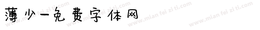 薄少字体转换