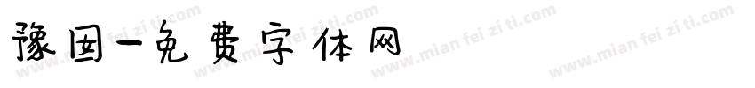 豫囡字体转换