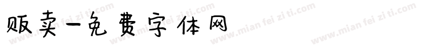 贩卖字体转换
