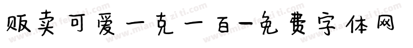 贩卖可爱一克一百字体转换