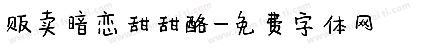 贩卖暗恋甜甜酪字体转换