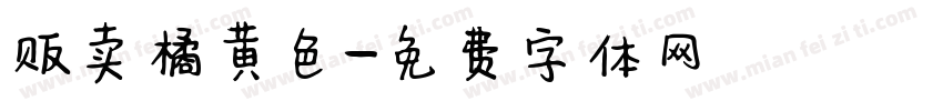 贩卖橘黄色字体转换