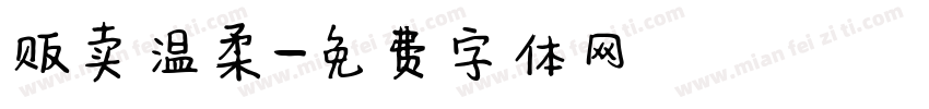 贩卖温柔字体转换