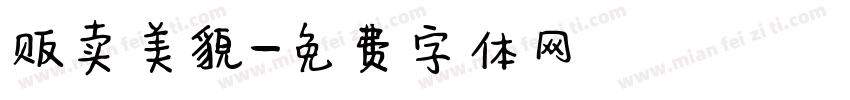 贩卖美貌字体转换