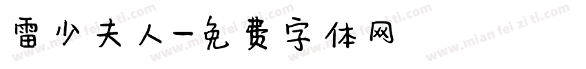 雷少夫人字体转换