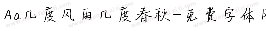 Aa几度风雨几度春秋字体转换