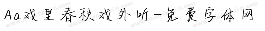 Aa戏里春秋戏外听字体转换