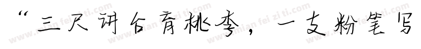 “三尺讲台育桃李，一支粉笔写春秋字体转换