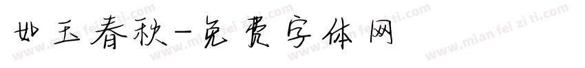 如玉春秋字体转换