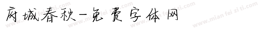 府城春秋字体转换