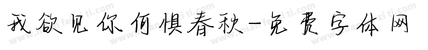 我欲见你何惧春秋字体转换