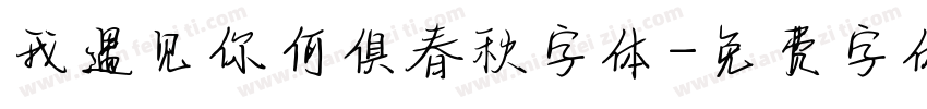 我遇见你何俱春秋字体字体转换