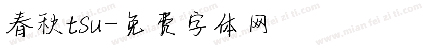 春秋tsu字体转换