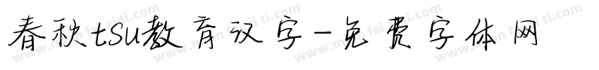 春秋tsu教育汉字字体转换