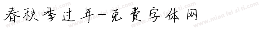 春秋季过年字体转换