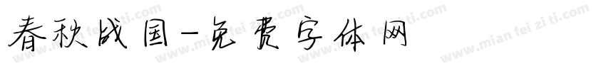 春秋战国字体转换