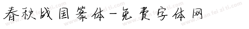春秋战国篆体字体转换