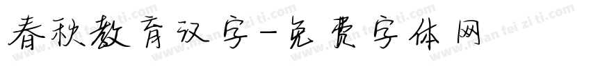 春秋教育汉字字体转换
