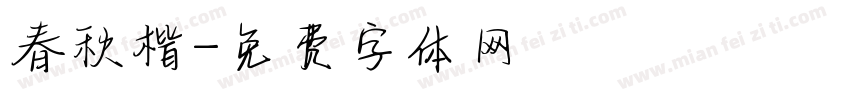 春秋楷字体转换