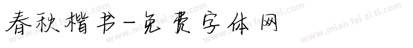 春秋楷书字体转换