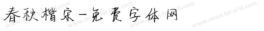 春秋楷宋字体转换
