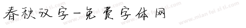 春秋汉字字体转换