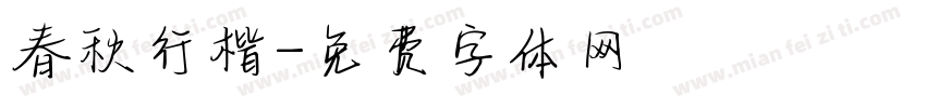 春秋行楷字体转换