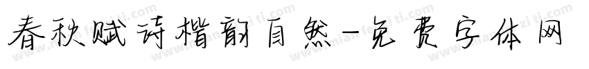 春秋赋诗楷韵自然字体转换 春秋赋诗楷韵自然字体转换