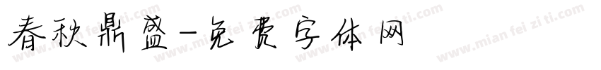 春秋鼎盛字体转换