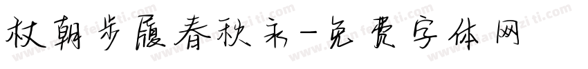 杖朝步履春秋永字体转换