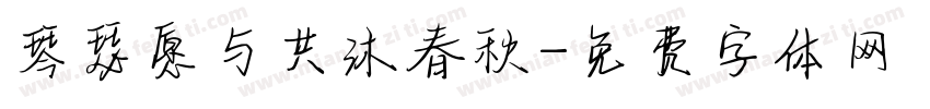 琴瑟愿与共沐春秋字体转换