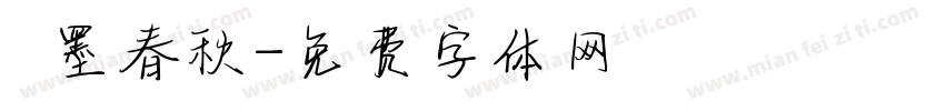 筆墨春秋字体转换