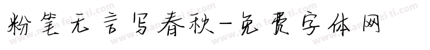 粉笔无言写春秋字体转换