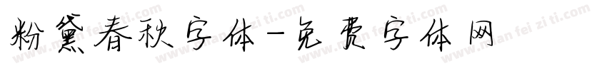 粉黛春秋字体字体转换
