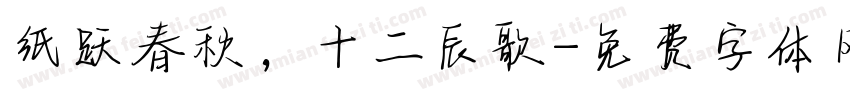 纸跃春秋，十二辰歌字体转换