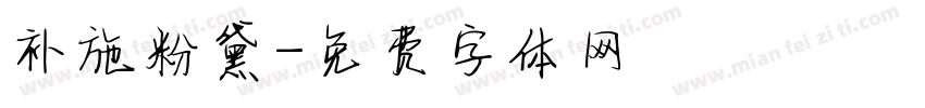 补施粉黛字体转换