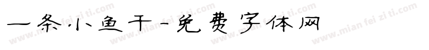 一条小鱼干字体转换