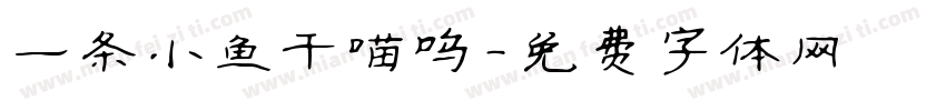 一条小鱼干喵呜字体转换