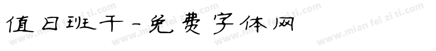 值日班干字体转换