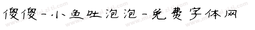 傻傻-小鱼吐泡泡字体转换