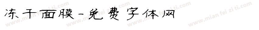 冻干面膜字体转换