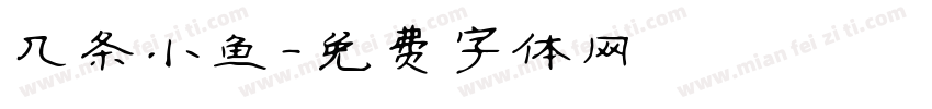 几条小鱼字体转换