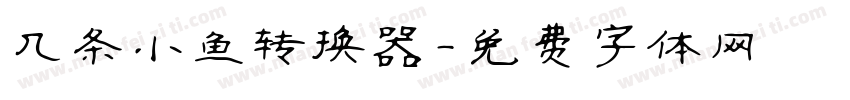 几条小鱼转换器字体转换