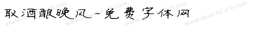 取酒酿晚风字体转换
