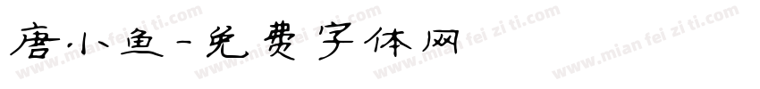 唐小鱼字体转换