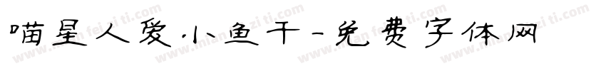 喵星人爱小鱼干字体转换