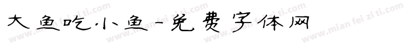 大鱼吃小鱼字体转换