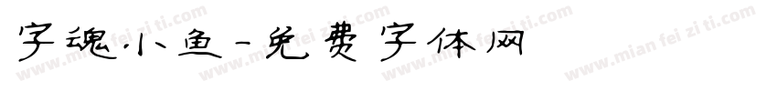 字魂小鱼字体转换