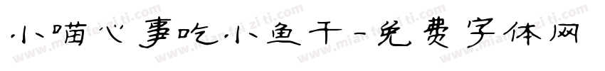 小喵心事吃小鱼干字体转换