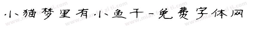小猫梦里有小鱼干字体转换